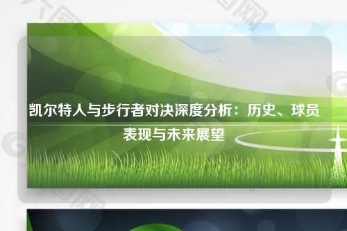 凯尔特人与步行者对决深度分析：历史、球员表现与未来展望