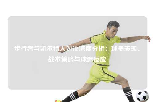 步行者与凯尔特人对决深度分析：球员表现、战术策略与球迷反应