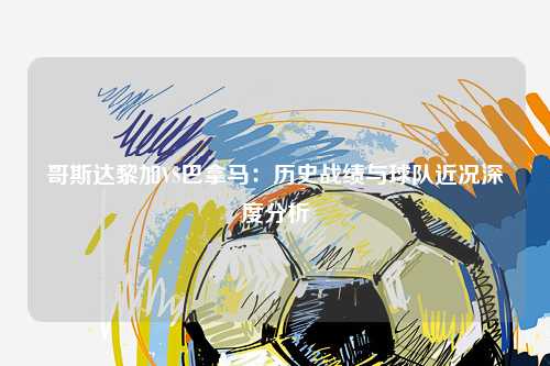 哥斯达黎加VS巴拿马：历史战绩与球队近况深度分析