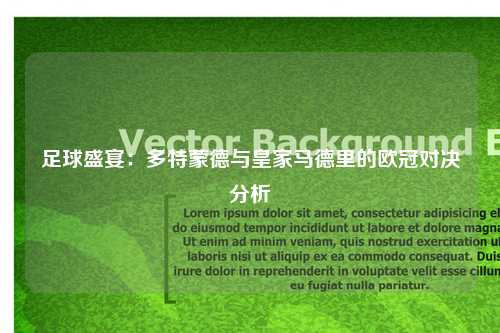 足球盛宴：多特蒙德与皇家马德里的欧冠对决分析