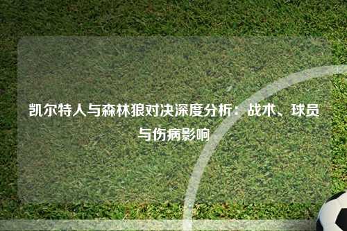 凯尔特人与森林狼对决深度分析：战术、球员与伤病影响