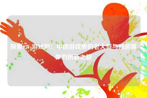 探索92Vs游戏网：中国游戏界的老大哥与网游媒体的创新之路