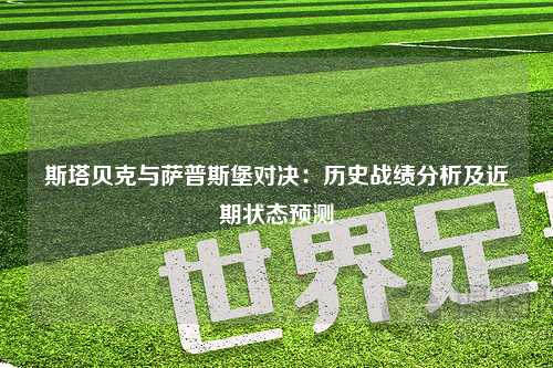 斯塔贝克与萨普斯堡对决：历史战绩分析及近期状态预测