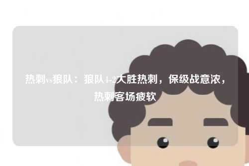 热刺vs狼队：狼队4-2大胜热刺，保级战意浓，热刺客场疲软