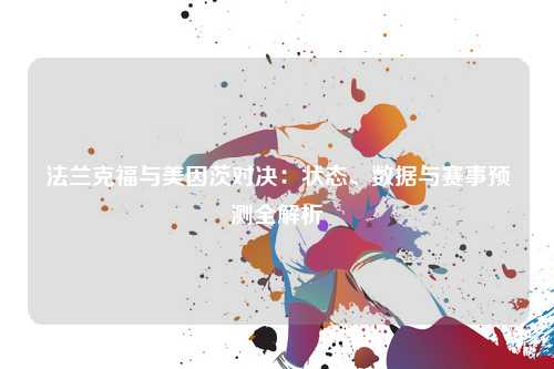 法兰克福与美因茨对决：状态、数据与赛事预测全解析