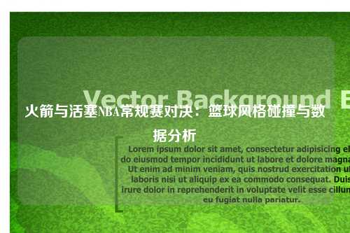 火箭与活塞NBA常规赛对决：篮球风格碰撞与数据分析