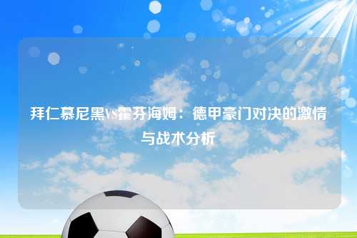 拜仁慕尼黑VS霍芬海姆：德甲豪门对决的激情与战术分析