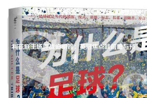 利兹联主场迎战伯明翰：英冠焦点战前瞻与预测