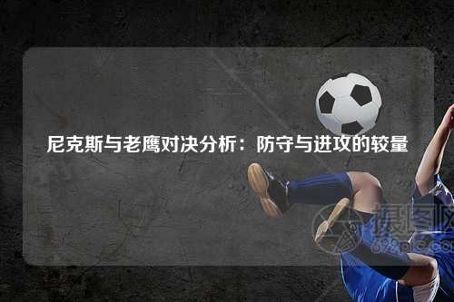 尼克斯与老鹰对决分析：防守与进攻的较量