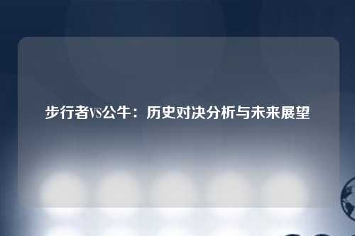 步行者VS公牛：历史对决分析与未来展望