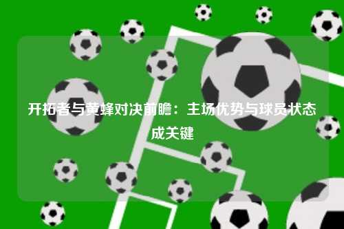 开拓者与黄蜂对决前瞻：主场优势与球员状态成关键
