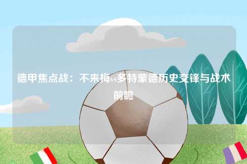 德甲焦点战：不来梅vs多特蒙德历史交锋与战术前瞻