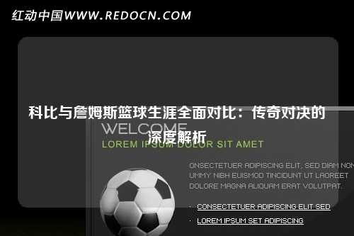 科比与詹姆斯篮球生涯全面对比：传奇对决的深度解析