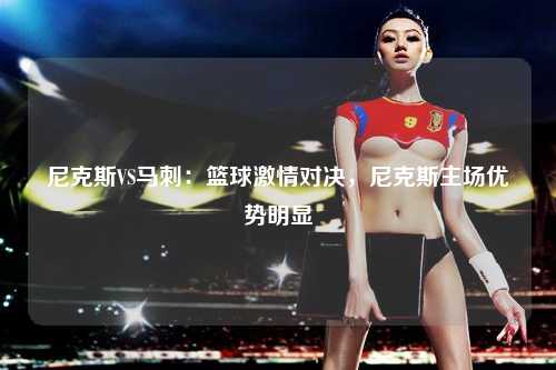 尼克斯VS马刺：篮球激情对决，尼克斯主场优势明显