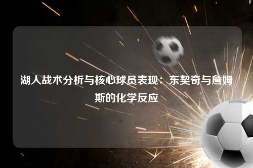 湖人战术分析与核心球员表现：东契奇与詹姆斯的化学反应