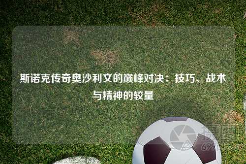 斯诺克传奇奥沙利文的巅峰对决:技巧、战术与精神的较量