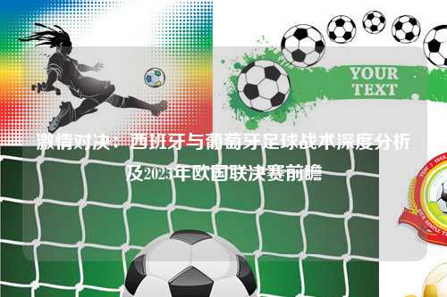 激情对决：西班牙与葡萄牙足球战术深度分析及2025年欧国联决赛前瞻