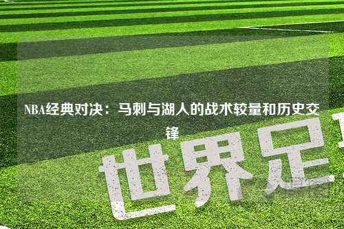 NBA经典对决：马刺与湖人的战术较量和历史交锋