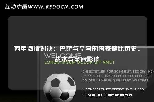 西甲激情对决：巴萨与皇马的国家德比历史、战术与争冠影响