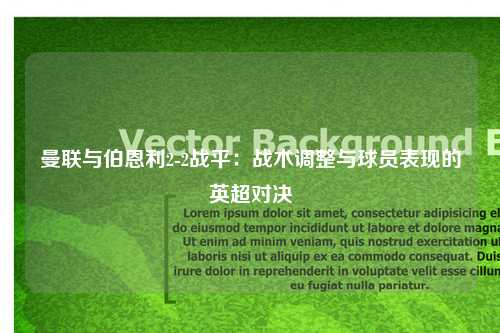 曼联与伯恩利2-2战平：战术调整与球员表现的英超对决