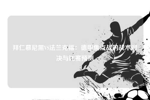 拜仁慕尼黑VS法兰克福:德甲焦点战的战术对决与比赛预测