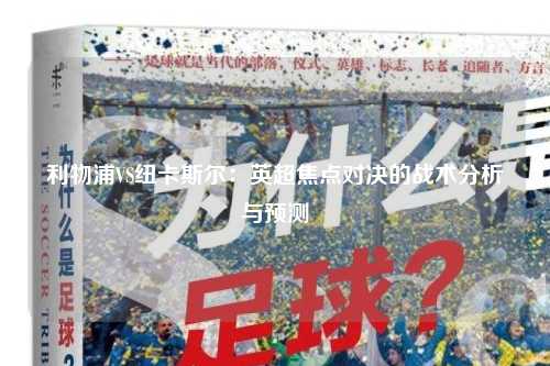 利物浦VS纽卡斯尔：英超焦点对决的战术分析与预测